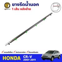 คิ้วรีดน้ำนอก หลัง-ซ้าย Honda CR-V 2007-11 ฮอนด้า ซีอาร์-วี ยางรีดน้ำขอบกระจก ยางขอบหน้าต่าง คุณภาพดี ส่งไว