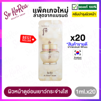 ครีมบำรุงหน้า แก้ปัญหา ฝ้ากระ จุดด่างดำ The History of Whoo Ja Yoon Cream 1ml. จำนวน 20 ซอง เพิ่มความชุ่มชื้น เนื้อบางเบา ช่วยลดเลือนริ้วรอย ร้าน Sokorea