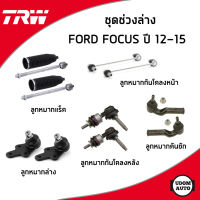 FORD FOCUS ชุดเปลี่ยนช่วงล่างหน้า ฟอร์ด โฟกัส ปี 2012-2015 ลูกหมาก แร็ค คันชัก กันโคลงหน้า ลูกหมากล่าง ปีกนกล่าง / TRW