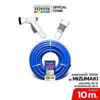 TOYOX ชุดสายยาง PVC เสริมใยด้าย MIZUMAKI นิ่มเด้ง ไม่เป็นตะไคร่ ขนาด 5หุน (5/8”)ยาว10m. พร้อมหัวฉีด SP-12N และข้อต่อก๊อก