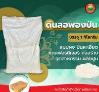 ดินสอพอง ป่น บรรจุ 1 กิโลกรัม สีขาว WHITE CLAY FILLER แบบผง ป่นละเอียด งานเฟอร์นิเจอร์ ก่อสร้าง อุตสาหกรรม ผลิตปูน ดินสองพองป่น มิตสห Mitsaha