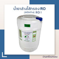 น้ำยาล้างไส้เมมเบรน RO1 Food Grade ( ชนิดด่าง )