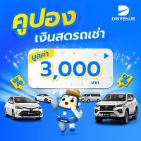 คูปองเงินสดรถเช่า Drivehub มูลค่า 3,000 บาท