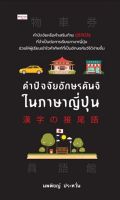 Bundanjai (หนังสือภาษา) คำปัจจัยอักษรคันจิในภาษาญี่ปุ่น