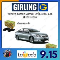 GIRLING ผ้าเบรค ก้ามเบรค รถยนต์ TOYOTA CAMRY (ACV50) เครื่อง 2.0L 2.5L โตโยต้า คัมรี่ ปี 2012 - 2018 จัดส่งฟรี