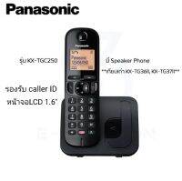 โทรศัพท์บ้านแบบไร้สาย Panasonic TGC250 จอ LCD เรืองแสง1.6" มี Speaker Phone / Caller ID บันทึกชื่อได้ 50 ชื่อ