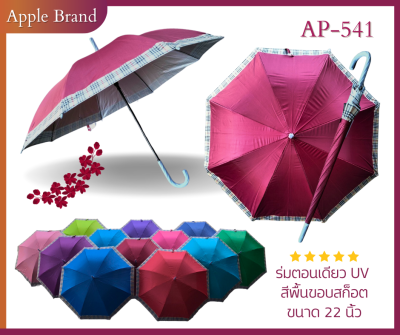 Apple Umbrella ร่ม 22นิ้ว 8ก้าน UV ขอบสก็อต (AP541)