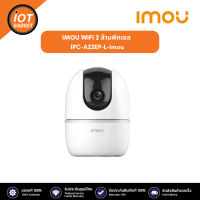 IMOU กล้องวงจรปิด WIFI 2 ล้านพิกเซล รุ่น IPC-A22EP-L-imou