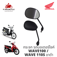 กระจกเวฟ100 กระจกเวฟ110s กระจก รถ มอไซค์  กระจกมอเตอร์ไซค์ Honda Wave100 Wave110s ขาดำ กระจกมองหลังทดแทนเกรดพรีเมี่ยม ความคมชัดสูง