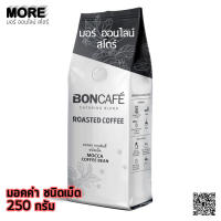 MORE บอนคาเฟ่ (Boncafe Mocca Bean) มอคค่า บีน 250 กรัม เมล็ดกาแฟ