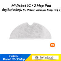 Mi Robot 1C / 2 Mop Pad (35502) ผ้าถูพื้นสำหรับรุ่น Mi Robot Vacuum-Mop 1C | 2