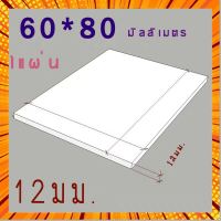 แผ่นพลาสวูด แบ่งขาย 6 แผ่น ขนาด 60x80 ความหนา 12 มม ภายนอก กรณีสินค้ามีสี ไซท์ เบอร์รบกวนลุกค้าทักมาสอบถามหรือเเจ้งที่เเชทก่อนสั่งสินค้าด้วยนะคะ