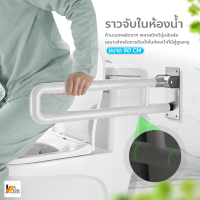 Homemakers ราวจับในห้องน้ำ พับขึ้น-ลงได้ ราวสแตนเลส หุ้มพลาสติก ราวจับผู้ป่วย ช่วยพยุงตัว ขนาด 60cm.