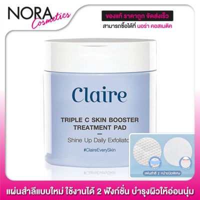 ใหม่! Claire Triple C Skin Booster Treatment Pad แคลร์ เซรั่มแผ่น [แบบกระปุก - 60 แผ่น] แผ่นสำลี 2 หน้า ชนิดพิเศษ