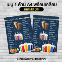 เมนูเครื่องดื่ม 1 ด้าน A4 พร้อมเคลือบ รหัส MU 004