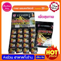 กาแฟนมแพะ ผสม ตงกัสอาลี ยัสมีร่า 20 ซอง Kopi Yusmira Ginseng Tongkat Ali 20 sachets