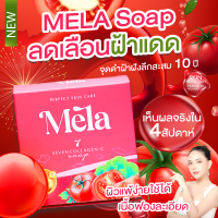 5 ก้อน สบู่Mela สบู่ลบฝ้า ฝ้าหลุด ลบทั้งฝ้า ทั้งสิว สบู่คอลลาเจน ลบฝ้ากระ จุดด่างดำ หน้าขาว สบู