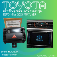 สวิทช์ไฟฉุกเฉิน-นาฬิกาครบชุด(ราคา/1ชิ้น) REVO ปี2016 FORTUNER ปี2016 Hilux 2015#83910-0K040--ตรงปก ไม่จกตา ส่งไว--