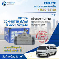 ? EAGLEYE กระบอกเบรก กล่องฟ้า 47550-35150 TOYOTA COMMUTER ตัวใหม่ ปี 2001 KDH223 7/8" จำนวน 1 ลูก ?