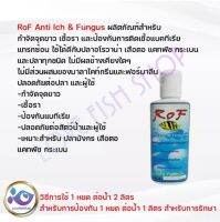 ROF Anti Ich &amp; Fungus  ยากำจัดจุดขาว เชื้อรา ใช้ได้กับปลา อโรวาน่า เสือตอ ขนาด 150 ml.