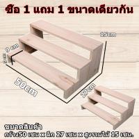 ซื้อ 1 แถม 1! ราคาพิเศษ! ชำระปลายทาง ชั้นไม้ 50x27x15cm (1+1ชิ้น) ชั้นวางของ ขั้นบันได ไม้สนแท้ วางของขาย ชั้นวางพระเครื่อง ชั้นวางกระบองเพชร ชั้นโชว์สินค้า