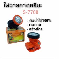 คุ้มสุด ๆ ไฟฉายคาดหัว รุ่นS-7708 กันน้ำได้! ไฟจับสัตว์ ไฟจับปลา ไฟสำหรับเกษตรกรีดยาง หน้าไฟ ไฟฉาย โคมไฟ หัวไฟ หม้อแบตไฟคาดศรีษะ ราคาคุ้มค่าที่สุด ไฟฉาย แรง สูง ไฟฉาย คาด หัว ไฟฉาย led ไฟฉาย แบบ ชาร์จ ได้