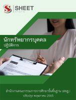 แนวข้อสอบ นักทรัพยากรบุคคลปฏิบัติการ สำนักงานคณะกรรมการการศึกษาขั้นพื้นฐาน 2565