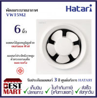 HATARI พัดลมระบายอากาศ 6 นิ้ว VW15M2