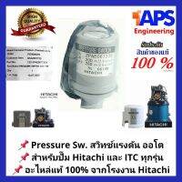 HOTอันดับ1 Hitachi อะไหล่ปั๊มน้ำ Pressure switch (สวิทช์แรงดัน) สวิทช์ออโต้ สำหรับปั๊มน้ำ แบบถังกลมและแรงดันคงที่ ของแท้ 100% ส่งทั่วไทย อะไหล่ ปั้ ม น้ำ อะไหล่ ปั้ ม น้ำ มิต ซู อะไหล่ ปั้ ม ฮิ ตา ชิ อะไหล่ มอเตอร์ ปั๊ม น้ำ