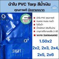 ผ้าใบ PVC Tarp สีน้ำเงิน คุณภาพดี กันน้ำ100% *เป็นผืนเดียวไม่มีรอยต่อ* น้ำหนักเบา 1.5x2 2x2 2x3 2x4 2x5 2x6 รูรอบ งานอเนกประสงค์ คลุมของ/มุงหลังคา/กันสาด