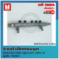 รางหัวฉีดครบชุด ดีแม็ก แท้ ยี่ห้อ ISUZU รุ่น D-MAX บลูพาวเวอร์  เครื่อง 1.9 แท้ DENSO มีประกัน