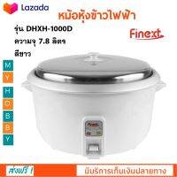 หม้อหุงข้าวไฟฟ้า FINEXT รุ่น DHXH-1000D ความจุ 7.8 ลิตร กำลงัไฟ 2500 วัตต์ สีขาว หม้ออุ่นทิพย์ หม้อนึ่ง หม้อหุงข้าวอุ่นทิพย์ หม้อหุงข้าว ส่งฟรี