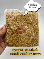 กระยาสารทแม่แก้ว ขนมดังกำแพงเพชร แบบแพ๊ค3 แผ่นใหญ่ราคา 42 บาท