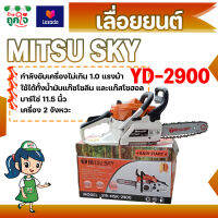 เลื่อยยนต์ MITSU SKY รุ่น YD-2900 งานหนัก 2 จังหวะ ไม่เกิน 1 แรงม้า บาร์ 11.5 นิ้ว เลื่อยยนต์เล็ก เลื่อยตัด ตัดไม้ เลื่อยไม้ แต่งสวน