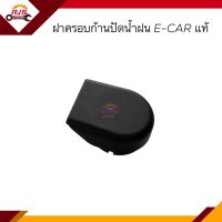 (แท้?%) ฝาครอบก้านปัดน้ำฝน Mitsubishi E-CAR