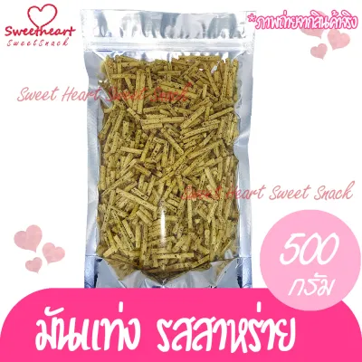 มันแท่ง รสสาหร่าย น้ำหนัก 500g มัน มันจัง สาหร่าย บรรจุในถุงซิปล็อก Sweet Heart กิมหยง ของฝาก ทานเล่น