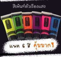 สีทาตัวเรืองแสง สีนีออน บอดี้เพ้นท์ glow body paint (ขนาด 25 ml) หลอดใหญ่คุ้มมาก!!! พร้อมส่งจากไทย