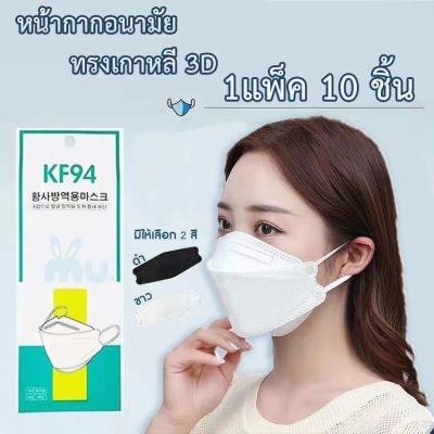 🔥[ยอดฮิต!!] แมสเกาหลี KF94 4D Mask [แพ็ค10ชิ้น] 🌟พร้อมส่งที่ไทย🌟