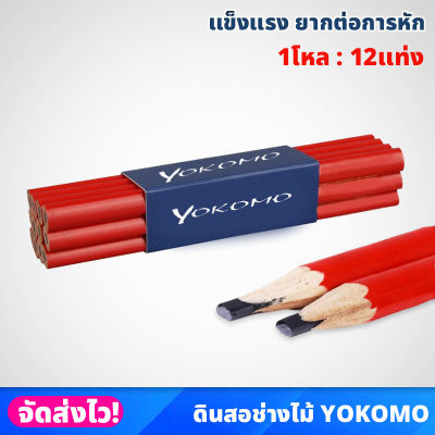 (1โหล) ดินสอช่างไม้ ตรา YOKOMO ด้ามแดง เขียนไม้ เห็นชัดเจน ปากแบน แข็งแรง ดินสอเขียนไม้ ดินสอไม้ สำหรับช่างมืออาชีพ ดินสอช่าง