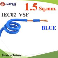 สายไฟ คอนโทรล VSF IEC02 ทองแดงฝอย สายอ่อน ฉนวนพีวีซี 1.5 mm2. สีน้ำเงิน (ระบุความยาว) รุ่น VSF-IEC02-1R5-BLUE