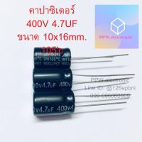 คาปาซิเตอร์  Capacitor 400V 4.7UF 105’C  SIZE:10X16MM. ตัวเก็บประจุ ค่าความผิดพลาด+-20% สอบถามอะหลั่ยค่าความจุอื่นได้ทางแชทครับ