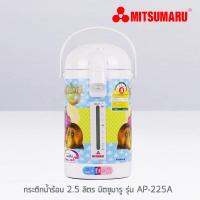 MITSUMARU รุ่น AP-225AS กระติกน้ำร้อนไฟฟ้า 2.5ลิตร 600วัตต์ ส่งคละลาย