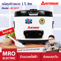 หม้อหุงข้าว 1.5 ลิตร MITSUMARU AP-501T ฝาปิดแก้วใสมองเห็นข้าว สินค้ารับประกัน 3 ปี หม้อหุงข้าวไฟฟ้า ร้านมงคลไฟฟ้า