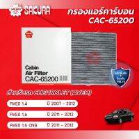 ( Pro+++ ) คุ้มค่า กรองแอร์ เชฟโรเลต อาวีโอ CHEVROLET AVEO 1.4 / 1.6 / 1.6 CNG ปี 2007-2012 ยี่ห้อซากุระ CA-65200 ราคาดี ชิ้น ส่วน เครื่องยนต์ ดีเซล ชิ้น ส่วน เครื่องยนต์ เล็ก ชิ้น ส่วน คาร์บูเรเตอร์ เบนซิน ชิ้น ส่วน เครื่องยนต์ มอเตอร์ไซค์