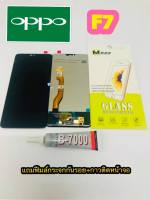 หน้าจอ LCD + ทัชสกรีน OPPO F7 แท้ คมชัด ทัชลื่น แถมฟีมล์กระจกกันรอย + กาวติดหน้าจอ