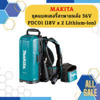 Makita ชุดแบตเตอรี่สะพายหลัง 36V PDC01 (18V x 2 Lithium-ion) #NT