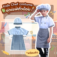 Kids Chef costume - ชุดเชฟเด็ก