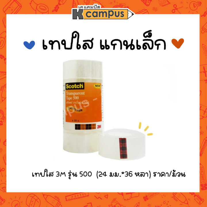 เทปใส-nbsp-3m-scotch-รุ่น-500-ขนาด-24มม-x33มม-แกนเล็ก-สก๊อตช์-เทปกาว-ราคา-ม้วน