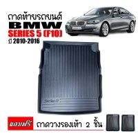 ถาดท้ายรถยนต์  BMW SERIES 5 ( F10) ถาดท้ายรถ ถาดสัมภาระท้ายรถ ถาดรองท้ายรถ ถาดปูท้ายรถ ถาดวางสัมภาระท้ายรถ ถาดรองพื้นรถยนต์ ถาดท้าย ถาดรถยนต์