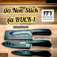 มีดนอนสติ๊ก Non-Stick มีดทำครัว มีดปอกผลไม้ มีดเชฟ มีดหั่น มีดแล่ มีดปลายแหลม มีดหัวตัด มีดคมๆ 1 เล่ม